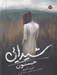 تصویر  جنون / شيدايي 1