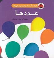 تصویر  عددها / فرهنگ تصويري ني ني ها
