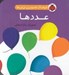 تصویر  عددها / فرهنگ تصويري ني ني ها