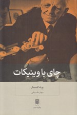 تصویر  چاي با وينيكات