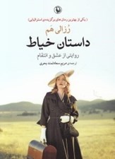 تصویر  داستان خياط (روايتي از عشق و انتقام)