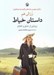 تصویر  داستان خياط (روايتي از عشق و انتقام)