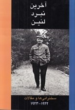 تصویر  آخرين نبرد لنين (سخنراني ها و مقالات 1923 - 1922)