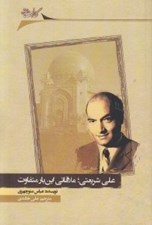 تصویر  علي شريعتي ملاقاتي اين بار متفاوت