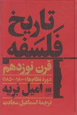 تصویر  تاريخ فلسفه (قرن نوزدهم دوره نظام ها 1850 - 1800)
