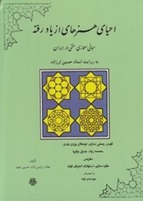 تصویر  احياي هنرهاي از ياد رفته (مباني معماري سنتي در ايران به روايت استاد حسين لرزاده)