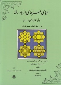 تصویر  احياي هنرهاي از ياد رفته (مباني معماري سنتي در ايران به روايت استاد حسين لرزاده)