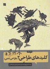 تصویر  طراحي ذهني / كليدهاي طراحي 2 #