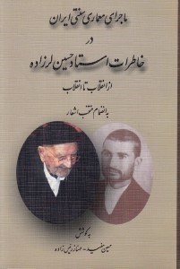 تصویر  ماجراي معماري سنتي ايران در خاطرات استاد حسين لرزاده از انقلاب تا انقلاب (به انضمام منتخب اشعار)