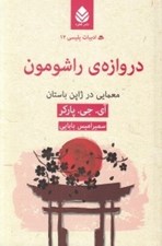 تصویر  دروازه ي راشومون / معمايي در ژاپن باستان / ادبيات پليسي 12