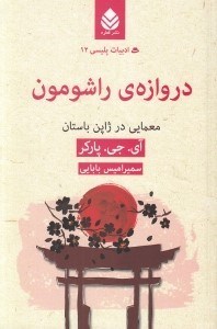تصویر  دروازه ي راشومون / معمايي در ژاپن باستان / ادبيات پليسي 12