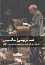 تصویر  شب در رستوران تاك هاس (نمايشنامه)