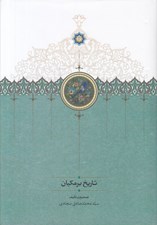 تصویر  تاريخ برمكيان