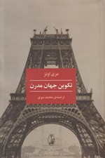 تصویر  تكوين جهان مدرن