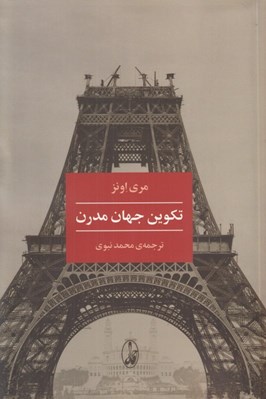 تصویر  تكوين جهان مدرن