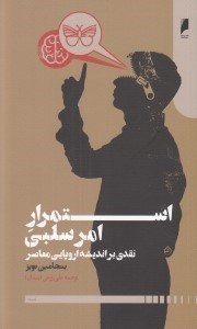 تصویر  استمرار امر سلبي (نقدي بر انديشه اروپايي معاصر)