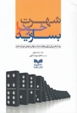تصویر  شهرت خود را بسازيد (برند شخصي تان را براي موفقيت در كسب و كار و حرفه ي خود رشد دهيد)