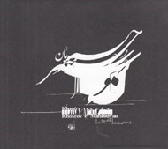 تصویر  خسرو مه رويان (سي دي)