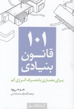 تصویر  101 قانون بنيادي براي معماري با مصرف انرژي كم