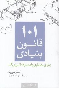 تصویر  101 قانون بنيادي براي معماري با مصرف انرژي كم