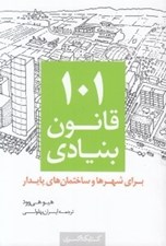 تصویر  101 قانون بنيادي براي شهرها و ساختمان هاي پايدار