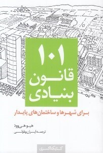 تصویر  101 قانون بنيادي براي شهرها و ساختمان هاي پايدار