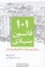تصویر  101 قانون بنيادي براي شهرها و ساختمان هاي پايدار