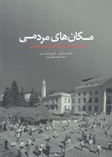 تصویر  مكان هاي مردمي (راهنماي طراحي فضاهاي باز عمومي)