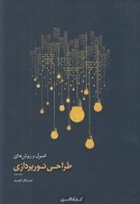 تصویر  اصول و روش هاي طراحي نورپردازي