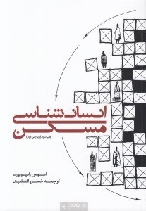 تصویر  انسان شناسي مسكن