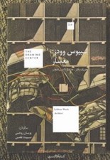 تصویر  لبيوس وودز: معمار