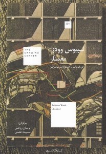 تصویر  لبيوس وودز: معمار