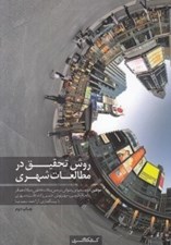 تصویر  روش تحقيق در مطالعات شهري