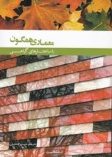 تصویر  معماري همگون با ساختارهاي گياهي