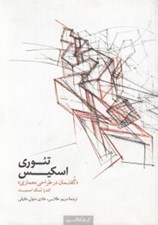 تصویر  تئوري اسكيس (گفتمان در طراحي معماري)