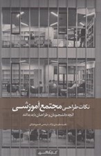 تصویر  نكات طراحي مجتمع آموزشي / آنچه دانشجويان و طراحان بايد بدانند