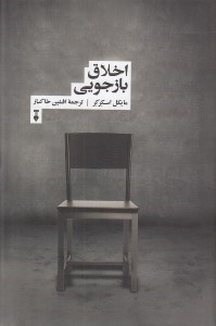 تصویر  اخلاق بازجويي