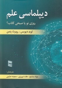 تصویر  ديپلماسي علم (روزي نو يا صبحي كاذب؟)