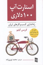 تصویر  استارت آپ 100 دلاري (راه اندازي كسب و كارهاي ارزان)