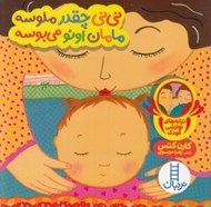 تصویر  ني ني چقدر ملوسه مامان اونو مي بوسه / ترانه هاي نوازشي