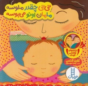 تصویر  ني ني چقدر ملوسه مامان اونو مي بوسه / ترانه هاي نوازشي