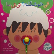 تصویر  كي خوشگله ني ني ما / ترانه هاي ماما ني ني