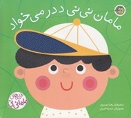 تصویر  مامان ني ني ددر مي خواد / ترانه هاي ماما ني ني