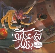 تصویر  آقا عنكبوت بندباز