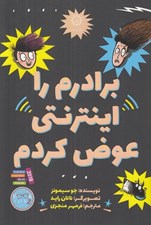 تصویر  برادرم را اينترنتي عوض كردم