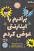 تصویر  برادرم را اينترنتي عوض كردم