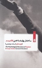 تصویر  ساختار روان شناختي فاشيسم