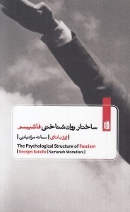 تصویر  ساختار روان شناختي فاشيسم