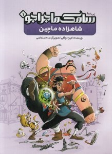 تصویر  شاهزاده ماچين / سامك ماجراجو 1