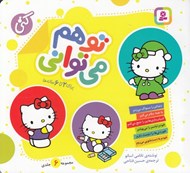تصویر  تو هم مي تواني (مجموعه 6 جلدي)